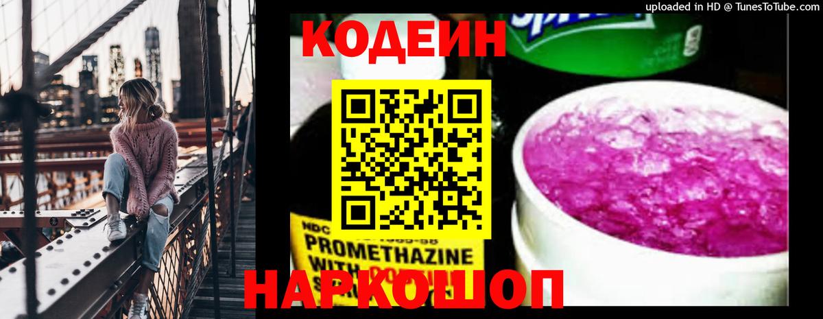 Кодеиновый сироп Lean напиток Lean (лин)  Codein Purple Drank  Донецк  Вход с VPN 
